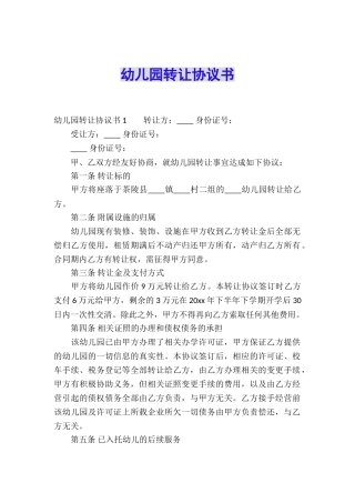 幼儿园转让协议书-