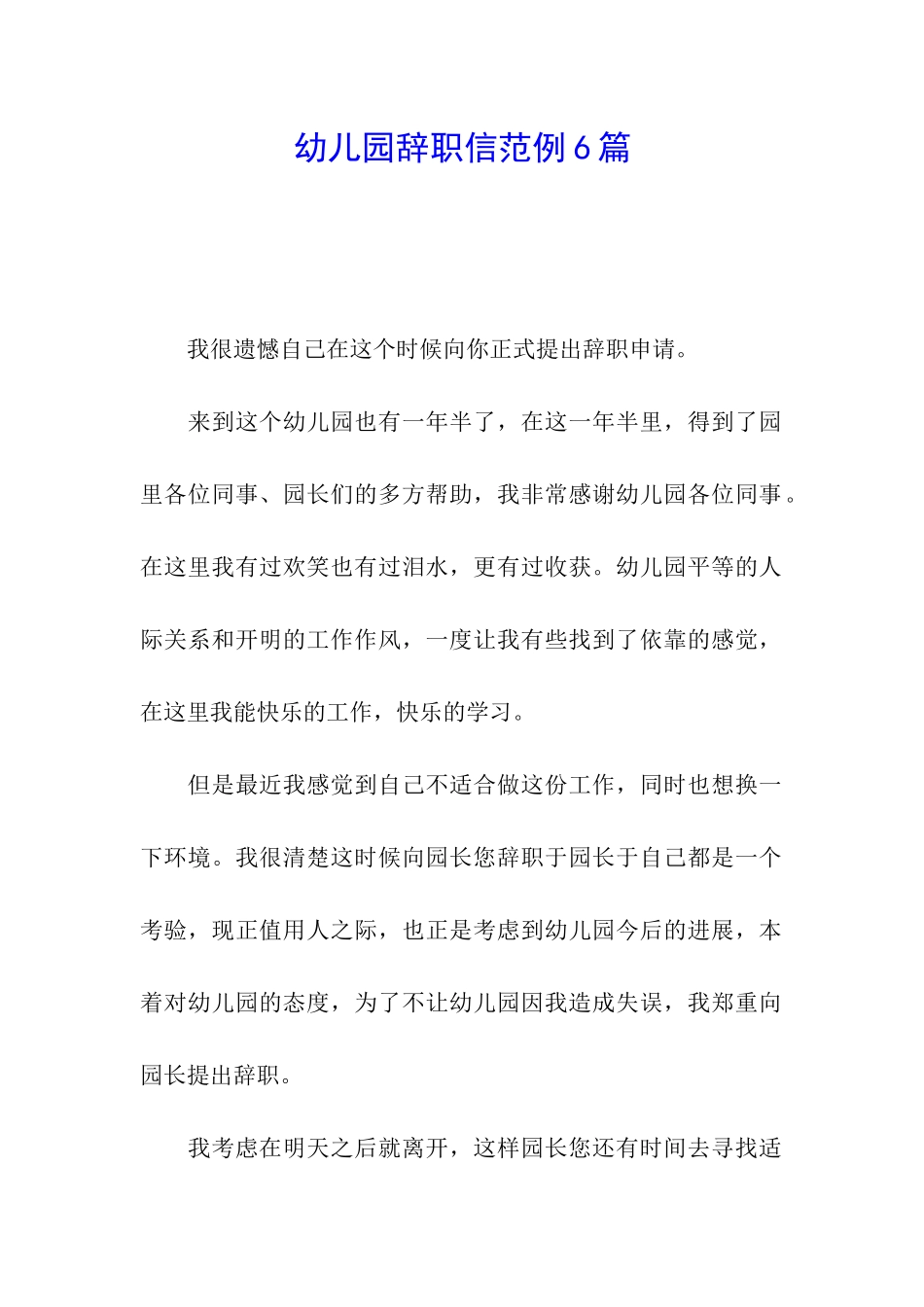 幼儿园辞职信范例6篇_第1页