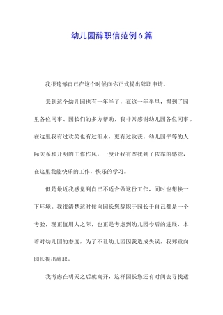 幼儿园辞职信范例6篇