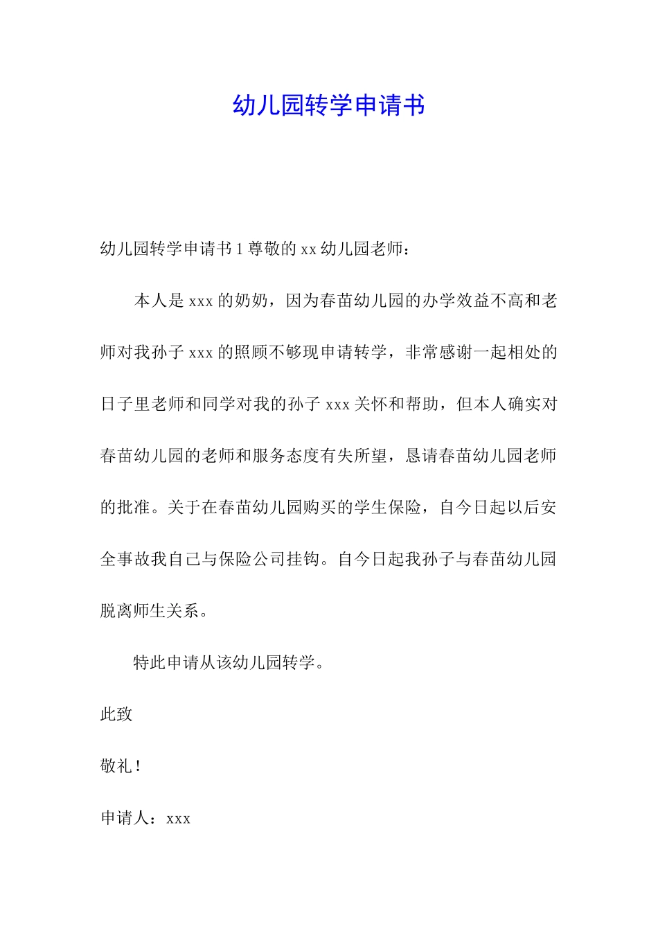 幼儿园转学申请书_第1页