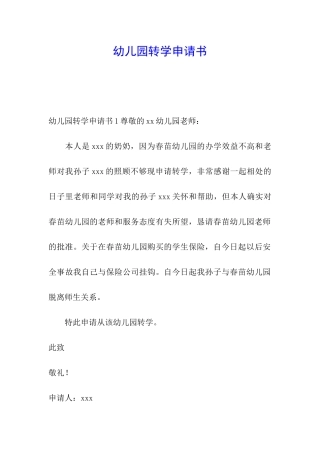 幼儿园转学申请书
