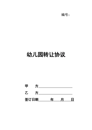 幼儿园转让协议