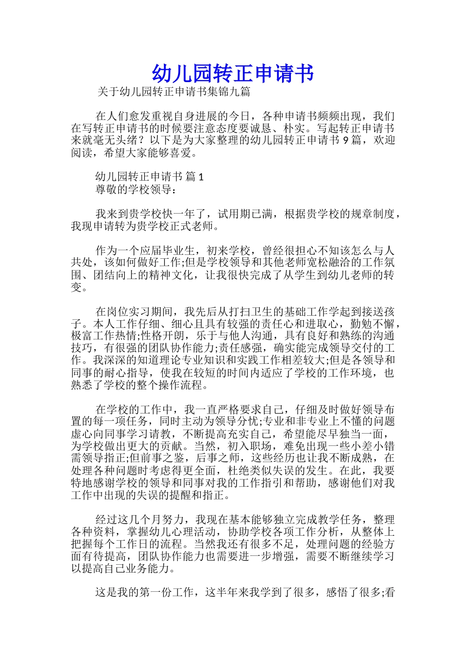 幼儿园转正申请书_第1页