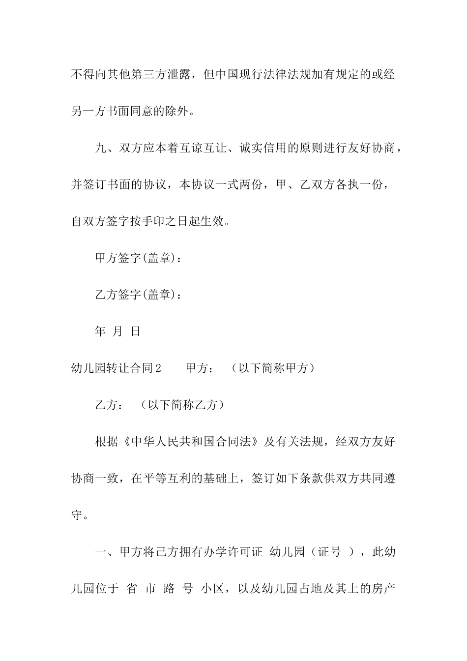 幼儿园转让合同15篇_第3页