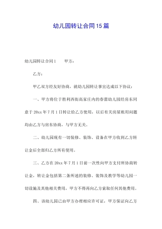 幼儿园转让合同15篇