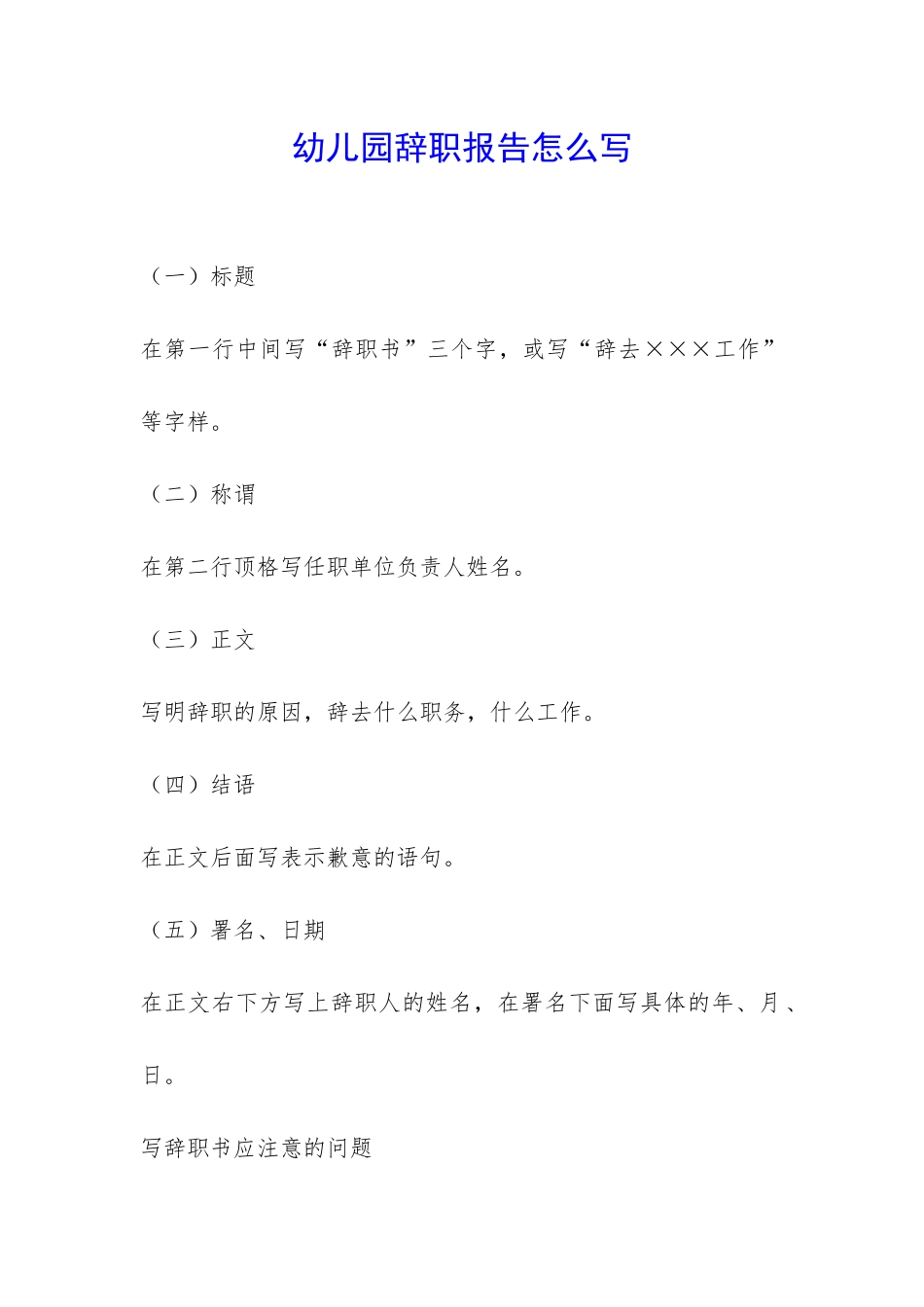 幼儿园辞职报告怎么写-_第1页