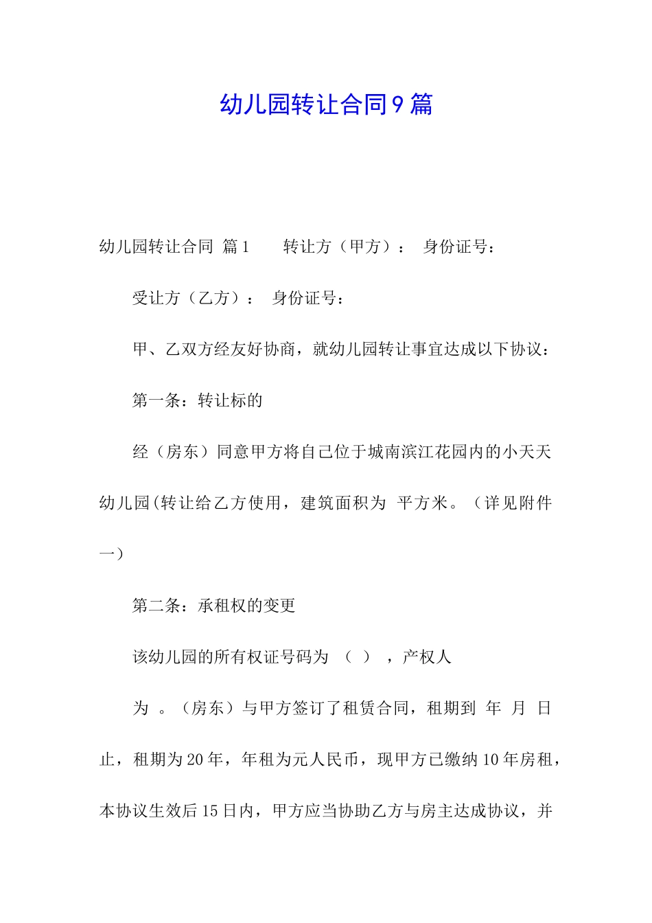 幼儿园转让合同9篇_第1页