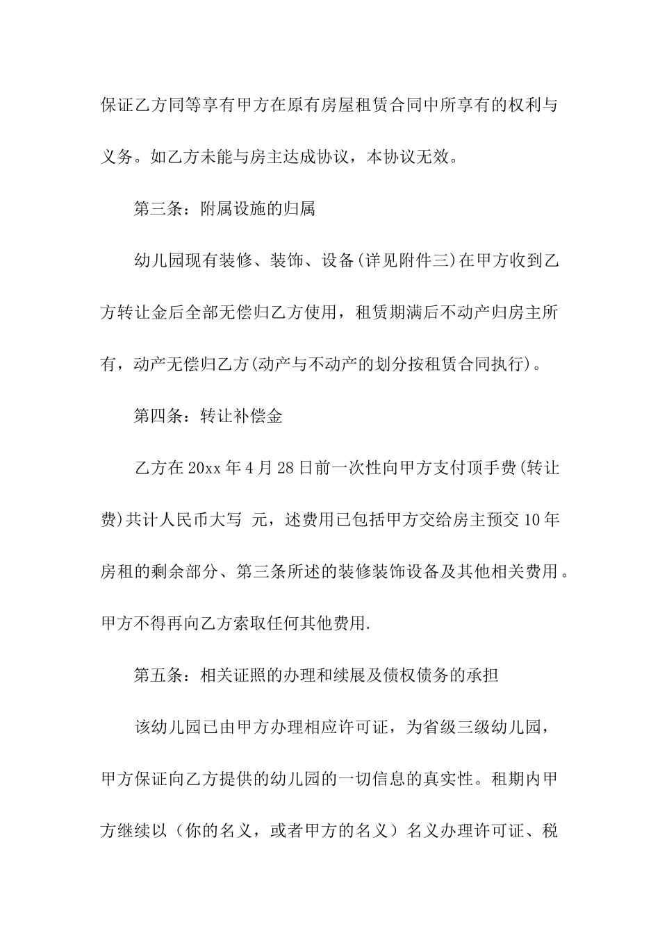 幼儿园转让合同9篇_第2页