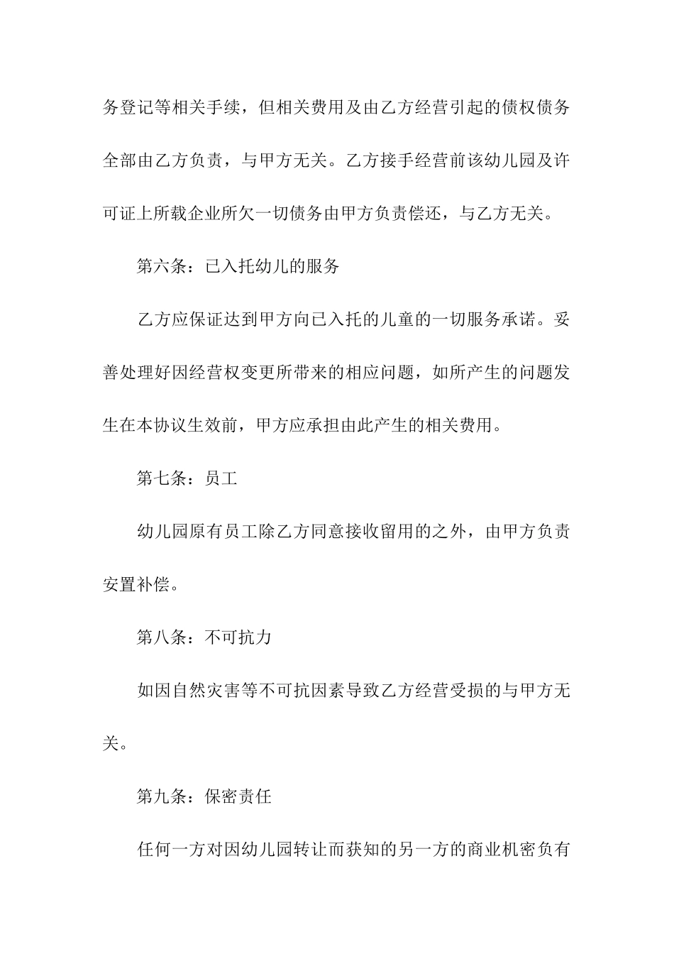 幼儿园转让合同9篇_第3页