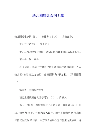 幼儿园转让合同9篇