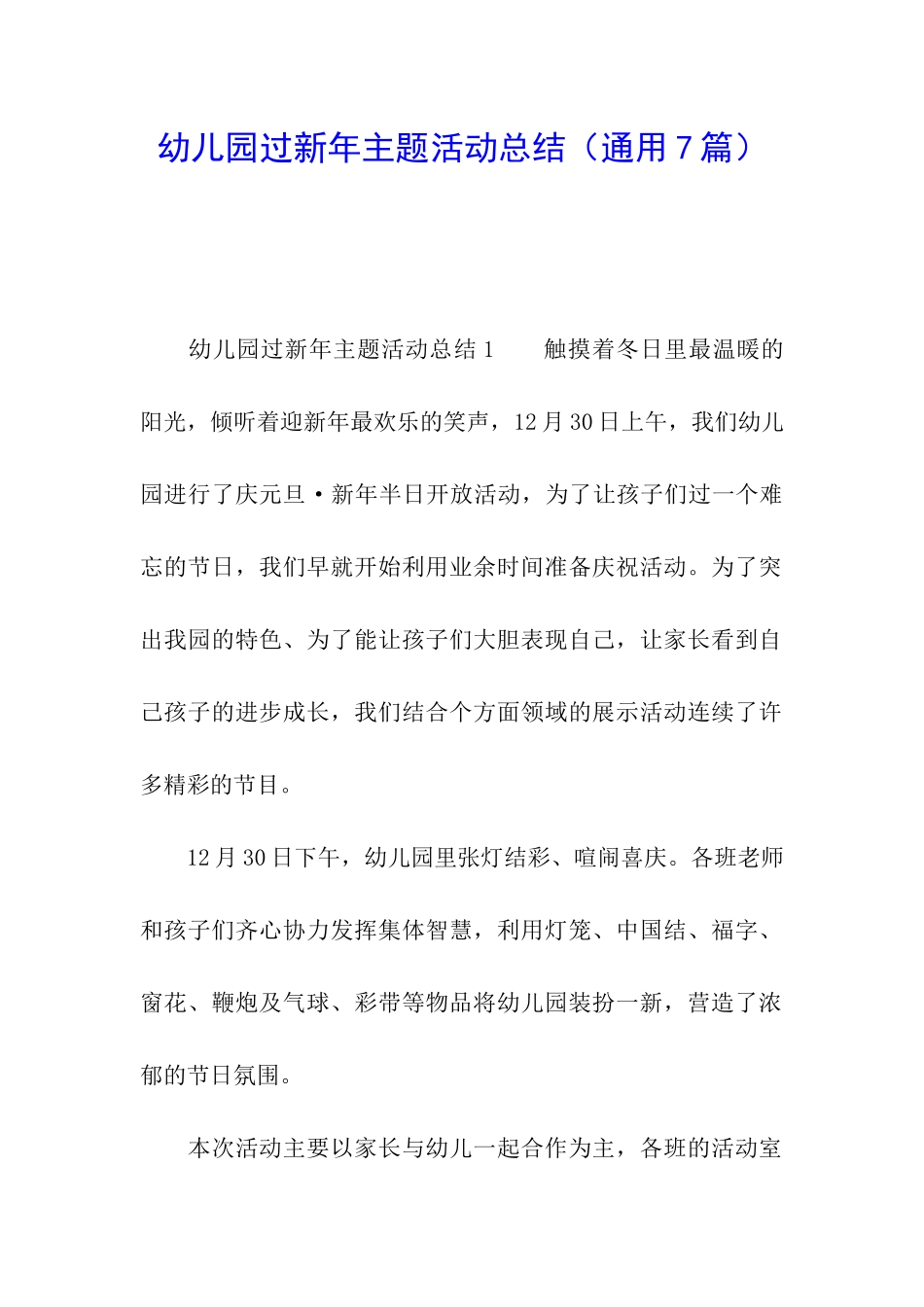 幼儿园过新年主题活动总结_第1页