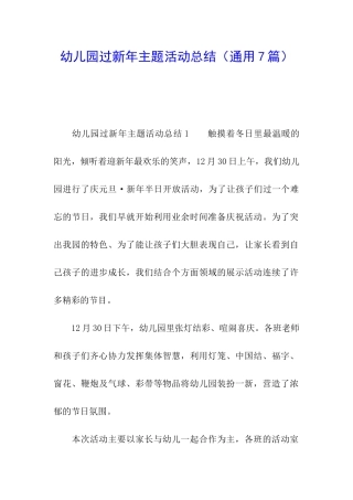 幼儿园过新年主题活动总结
