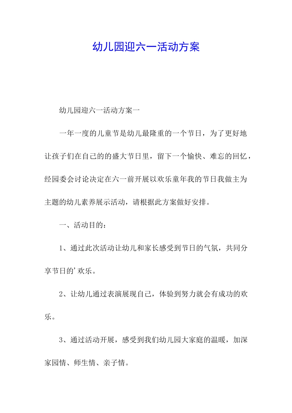 幼儿园迎六一活动方案_第1页