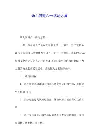 幼儿园迎六一活动方案