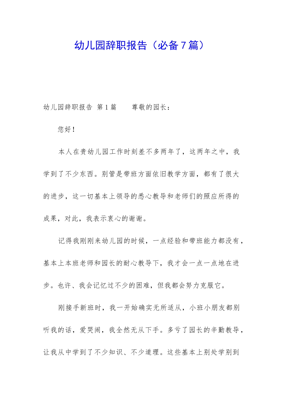 幼儿园辞职报告(必备7篇)_第1页