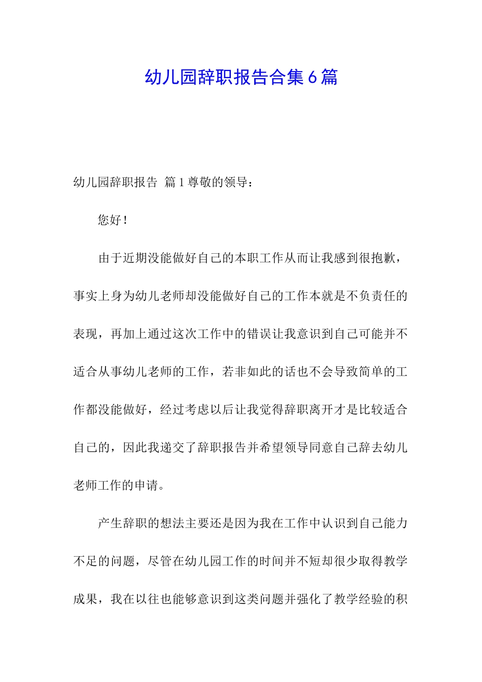 幼儿园辞职报告合集6篇_第1页