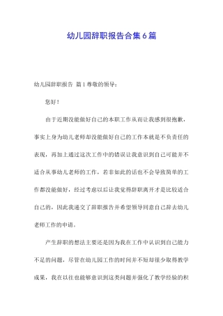 幼儿园辞职报告合集6篇