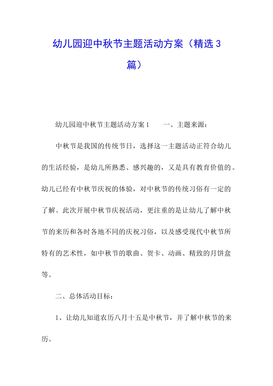 幼儿园迎中秋节主题活动方案_第1页