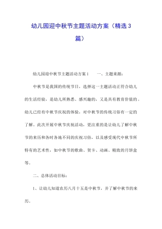 幼儿园迎中秋节主题活动方案