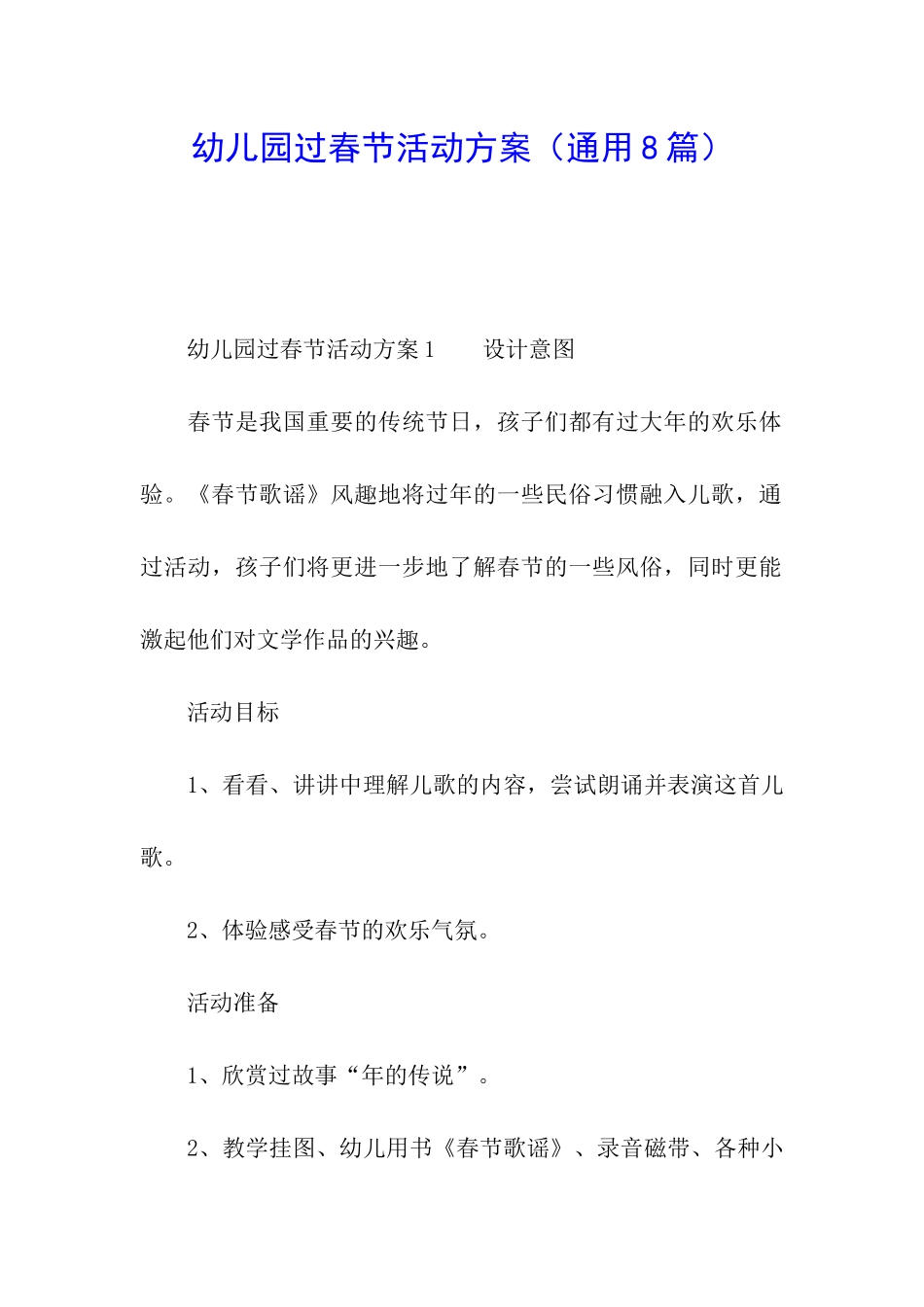 幼儿园过春节活动方案_第1页