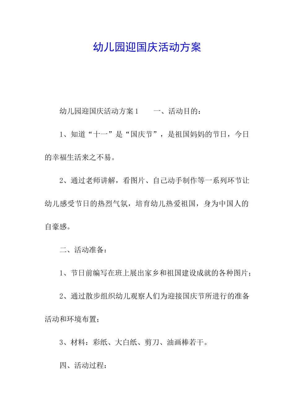 幼儿园迎国庆活动方案_第1页