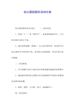 幼儿园迎国庆活动方案