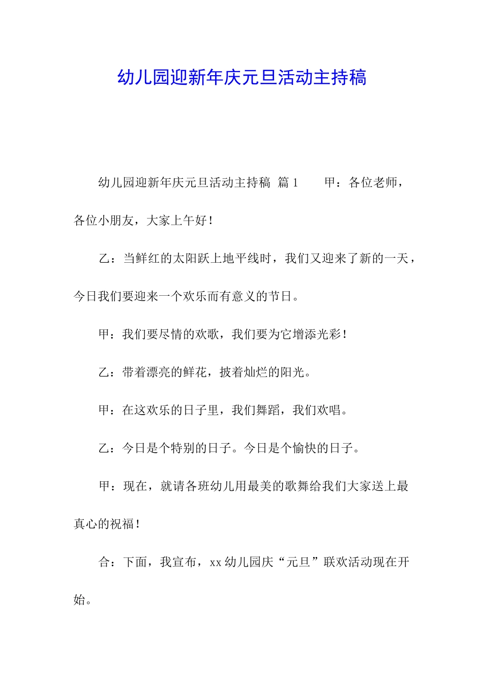 幼儿园迎新年庆元旦活动主持稿_第1页