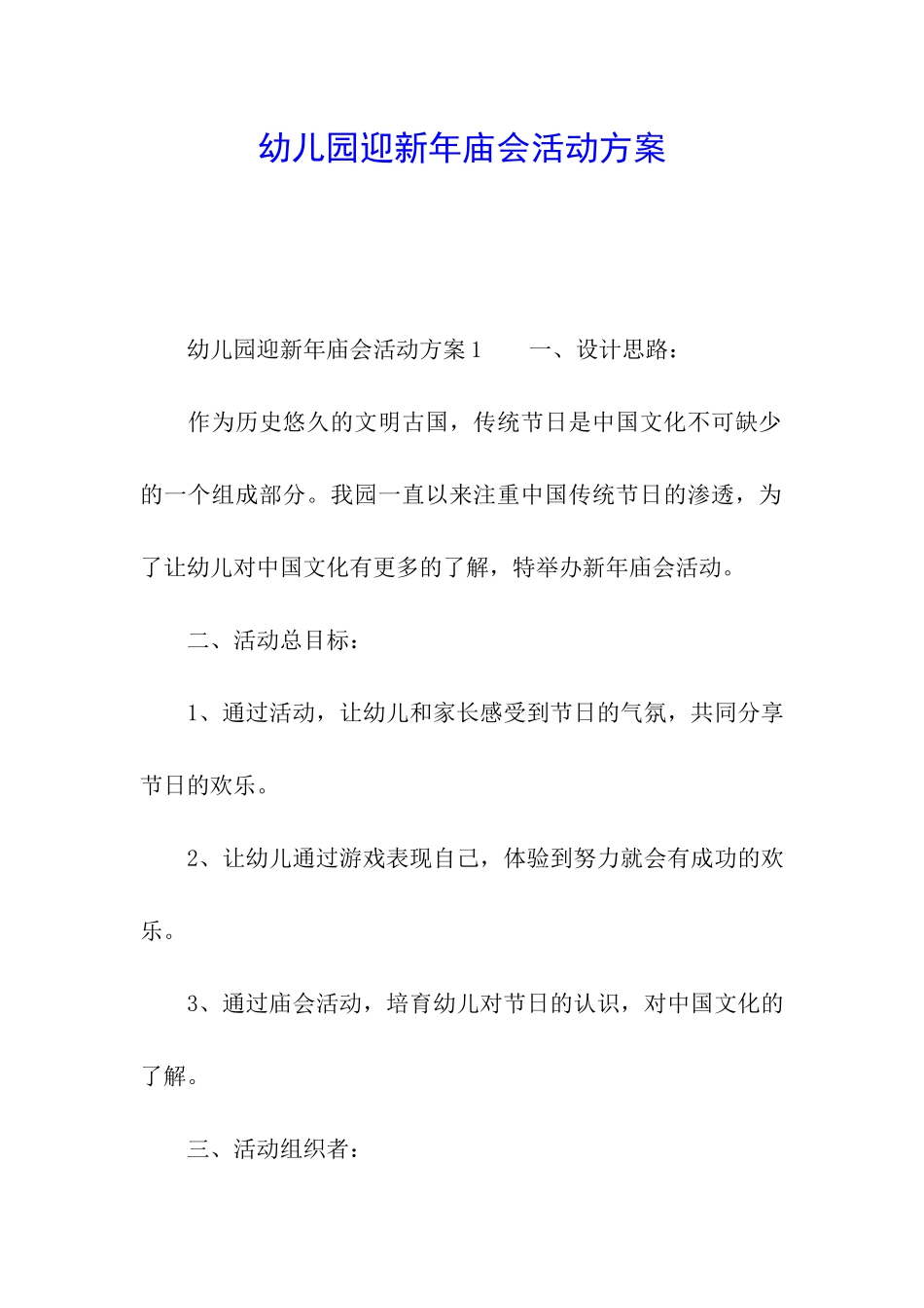 幼儿园迎新年庙会活动方案_第1页