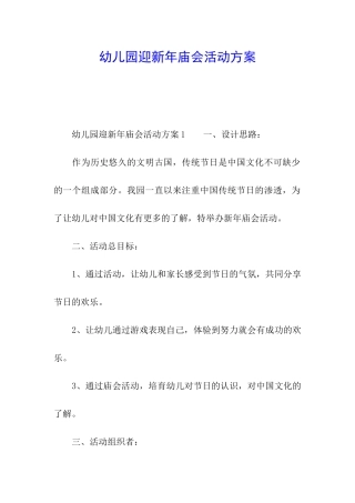 幼儿园迎新年庙会活动方案