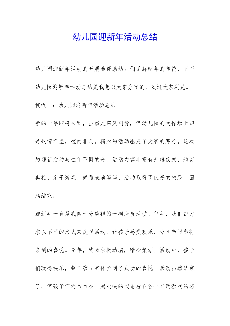幼儿园迎新年活动总结-_第1页