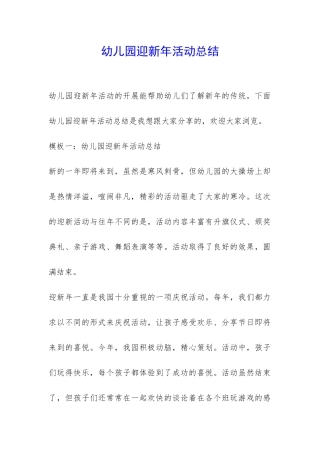 幼儿园迎新年活动总结-