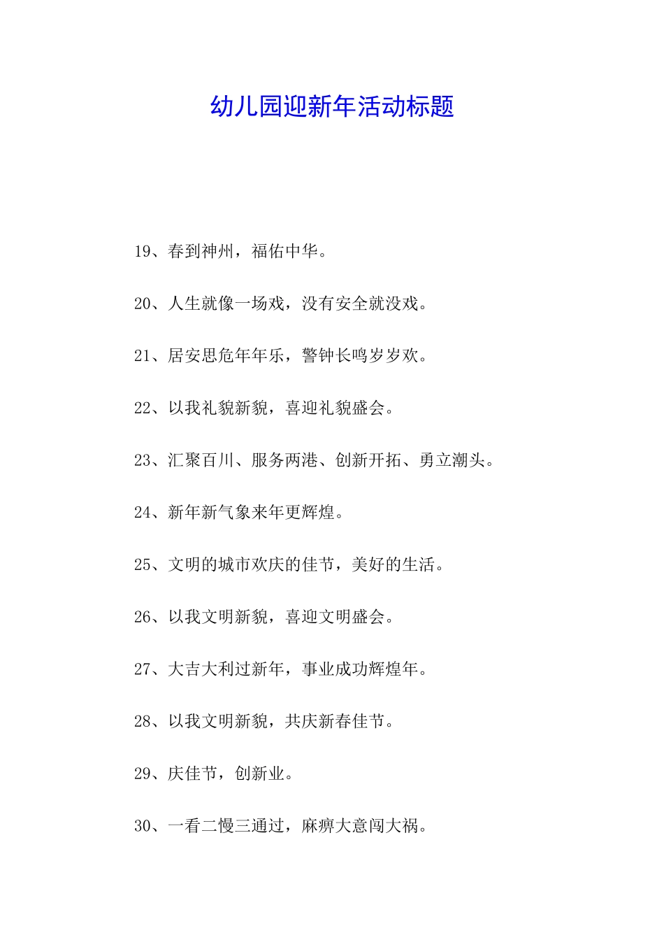 幼儿园迎新年活动标题_第1页