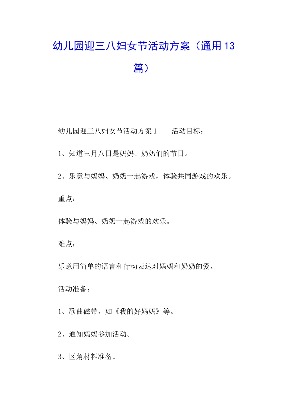 幼儿园迎三八妇女节活动方案_第1页