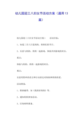 幼儿园迎三八妇女节活动方案