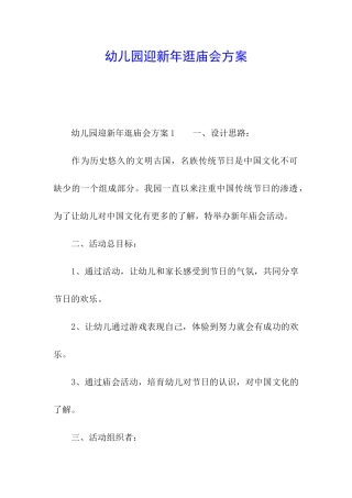幼儿园迎新年逛庙会方案