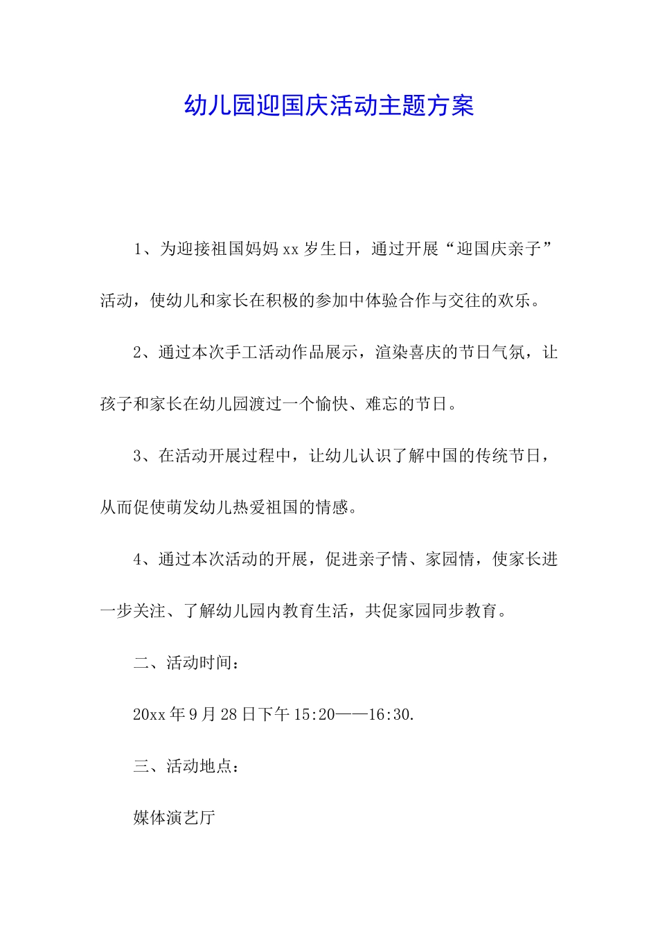 幼儿园迎国庆活动主题方案_第1页