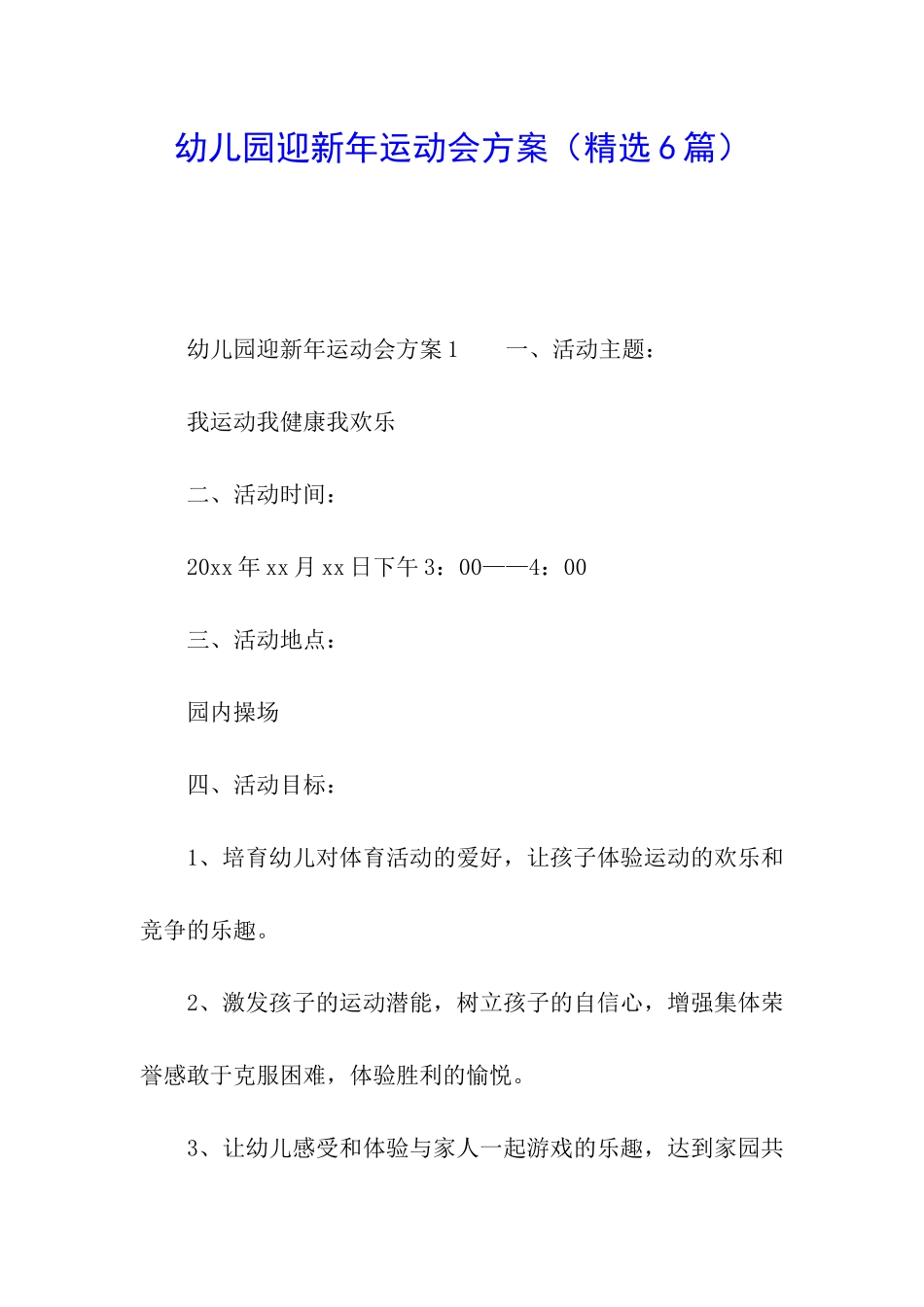 幼儿园迎新年运动会方案_第1页