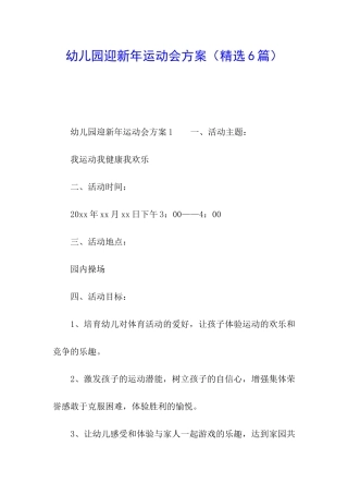 幼儿园迎新年运动会方案