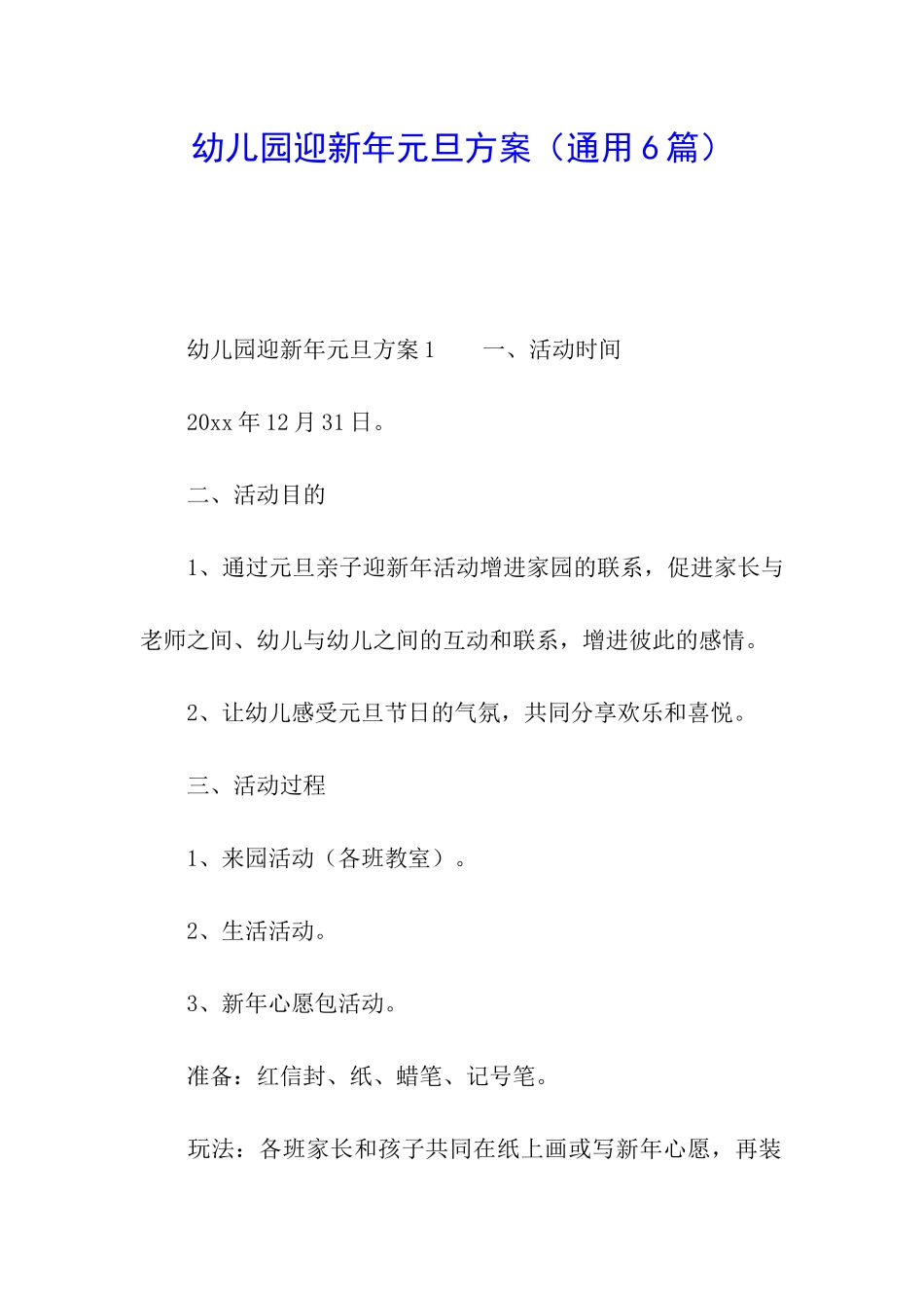 幼儿园迎新年元旦方案_第1页
