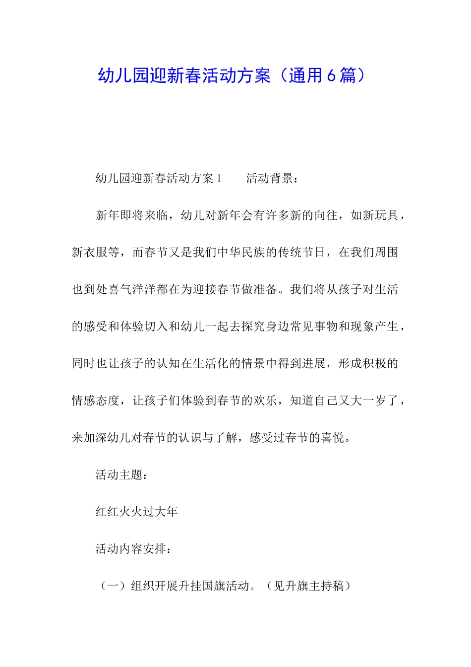 幼儿园迎新春活动方案(通用6篇)_第1页