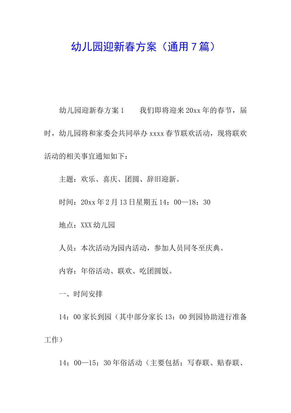 幼儿园迎新春方案_第1页