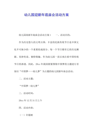 幼儿园迎新年逛庙会活动方案