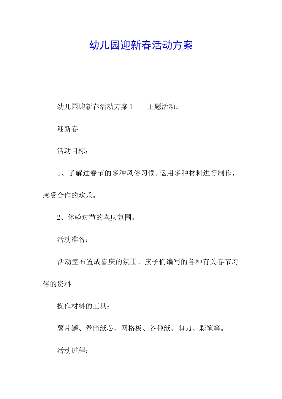 幼儿园迎新春活动方案_第1页