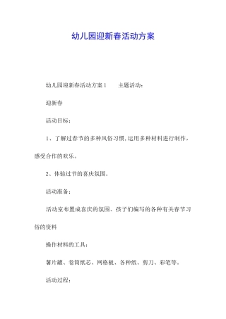 幼儿园迎新春活动方案