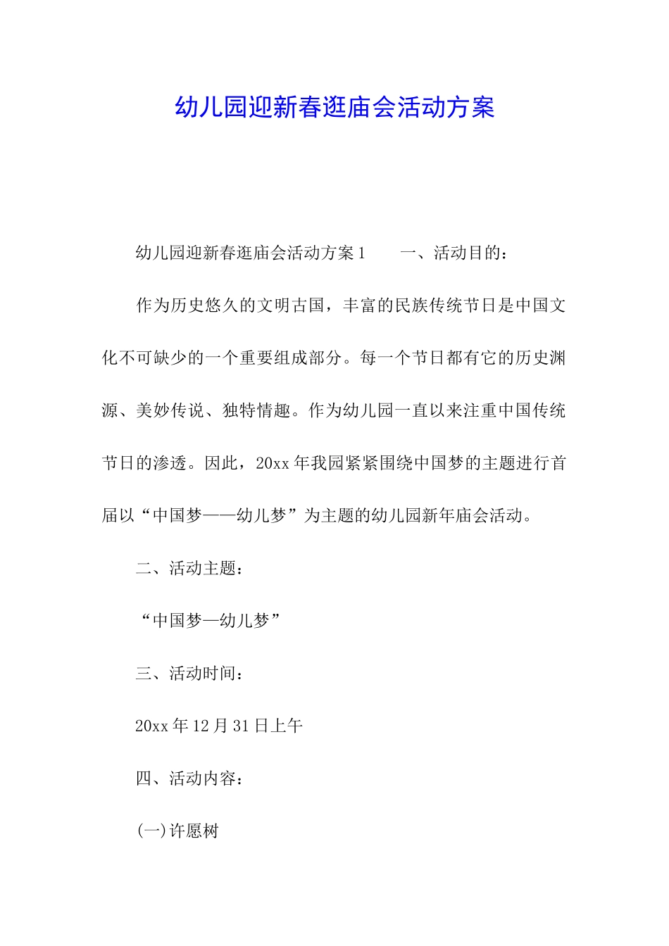 幼儿园迎新春逛庙会活动方案_第1页