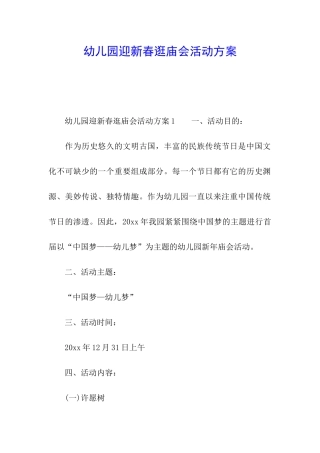 幼儿园迎新春逛庙会活动方案
