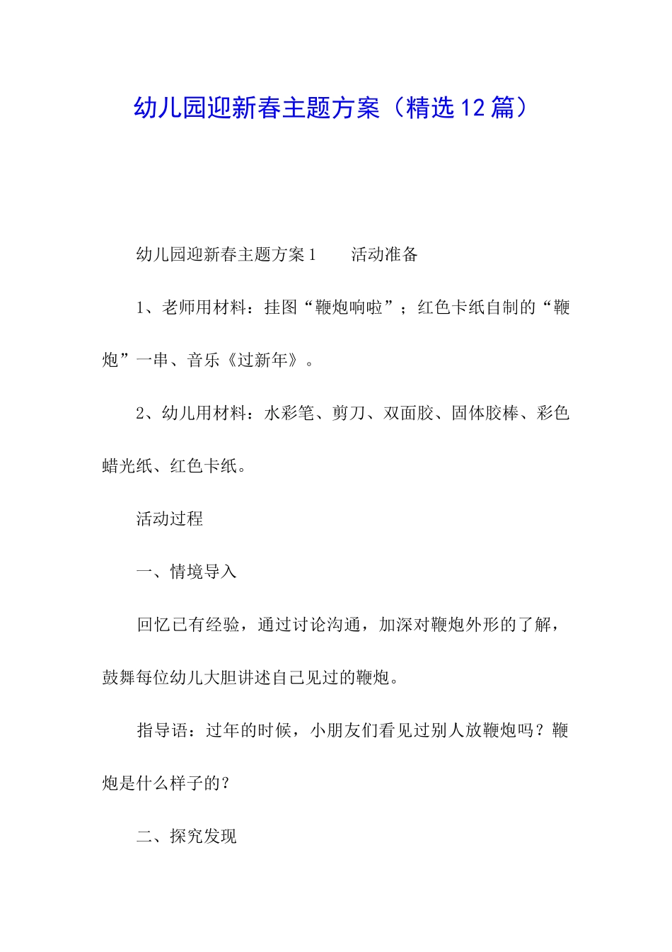 幼儿园迎新春主题方案_第1页
