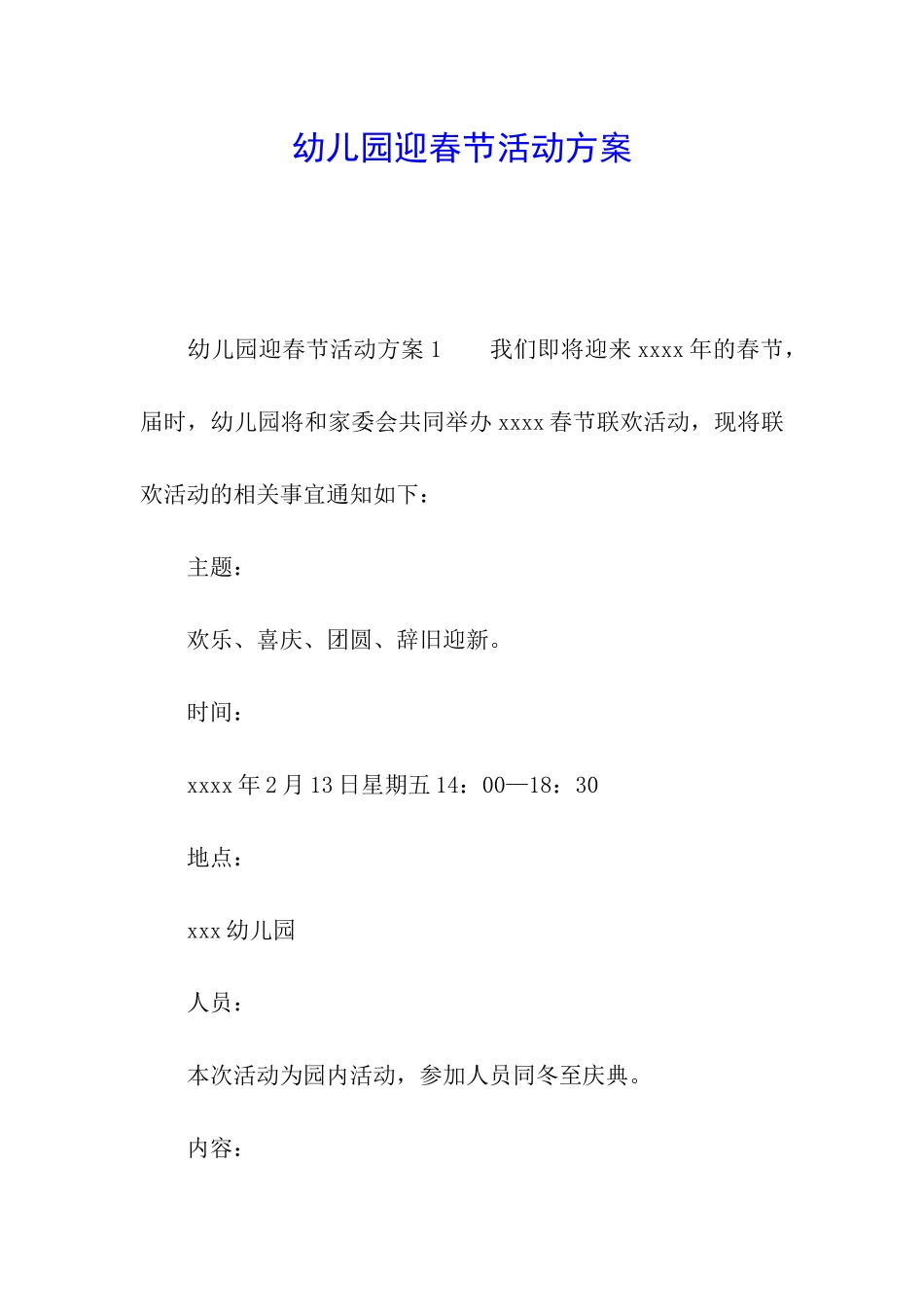 幼儿园迎春节活动方案_第1页