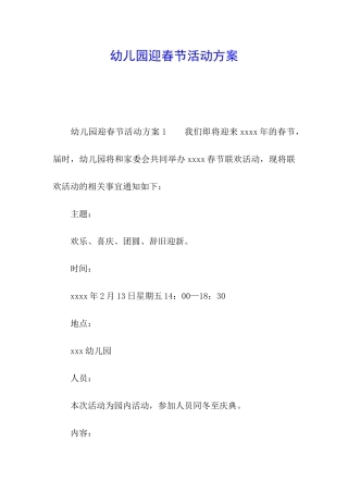 幼儿园迎春节活动方案