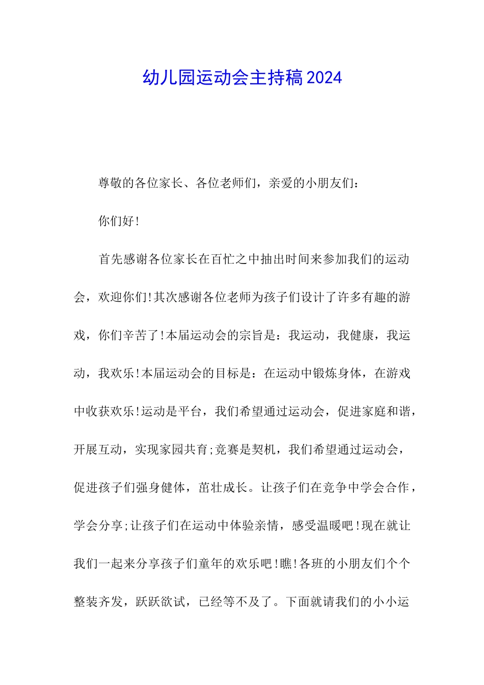 幼儿园运动会主持稿2024_第1页